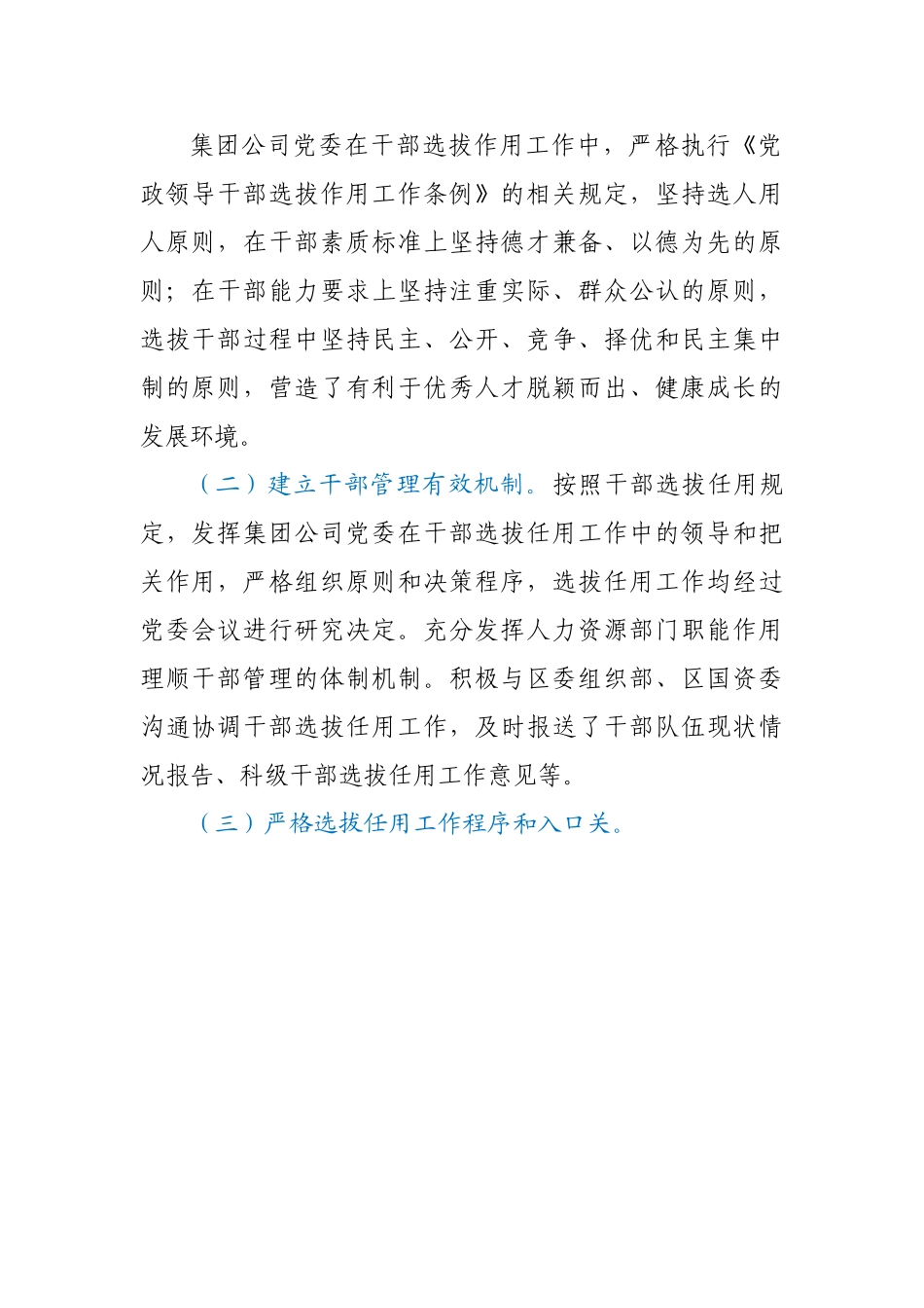 集团公司党委选人用人工作情况报告.doc_第3页