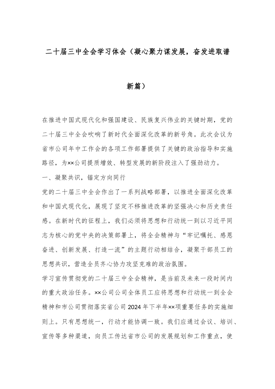 二十届三中全会学习体会（凝心聚力谋发展，奋发进取谱新篇）.docx_第1页