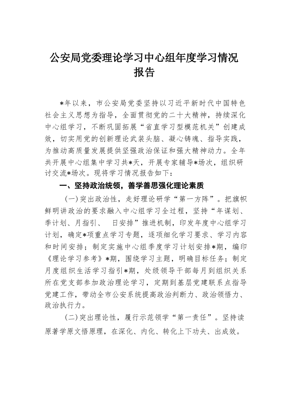 公安局党委理论学习中心组年度学习情况报告.docx.docx_第1页