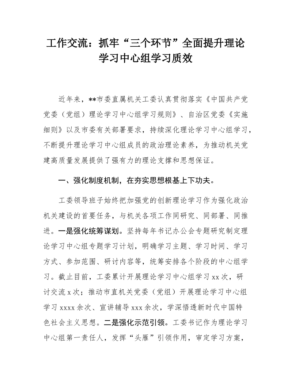 工作交流：抓牢“三个环节”全面提升理论学习中心组学习质效.docx_第1页