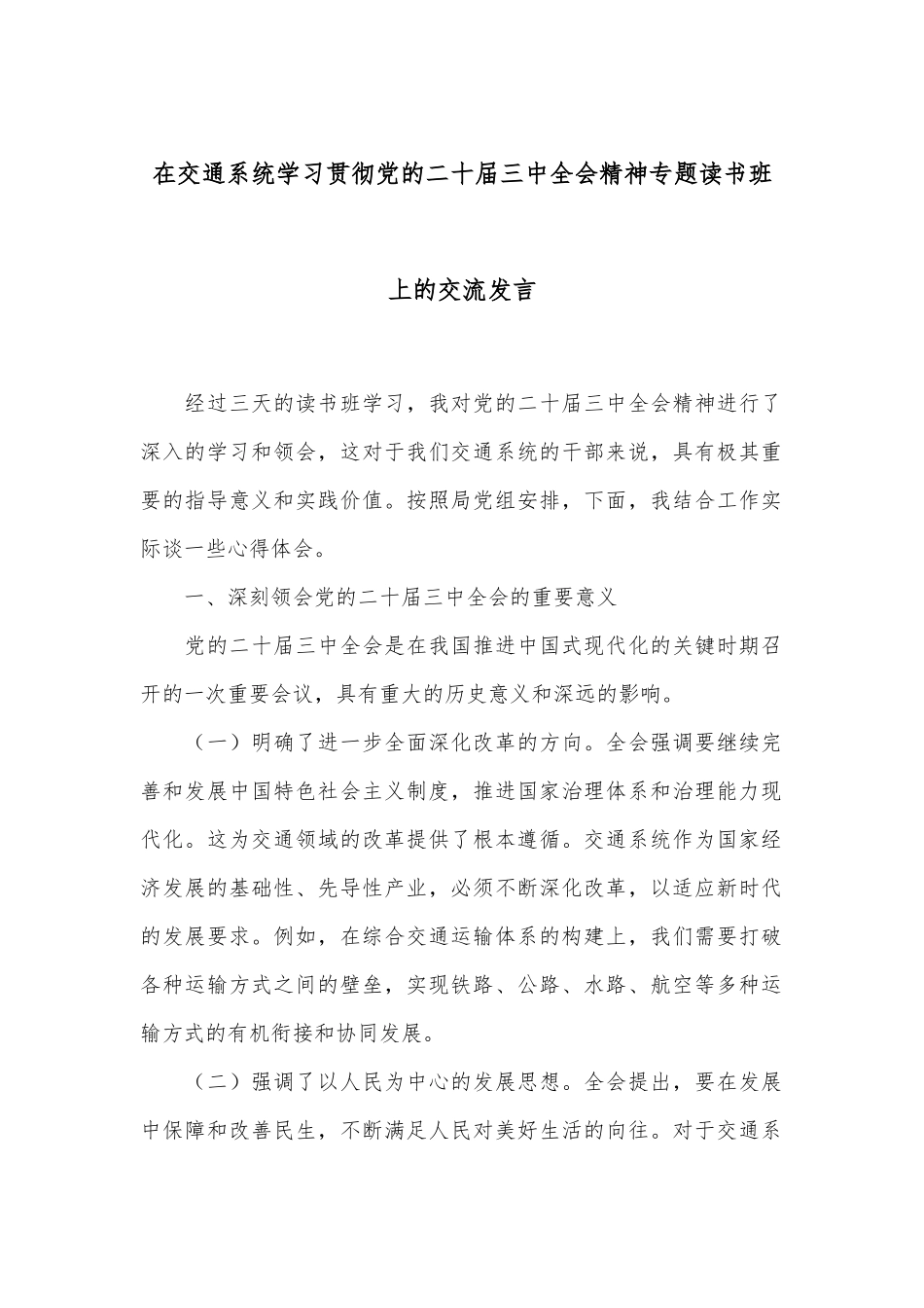 在交通系统学习贯彻党的二十届三中全会精神专题读书班上的交流发言.docx_第1页