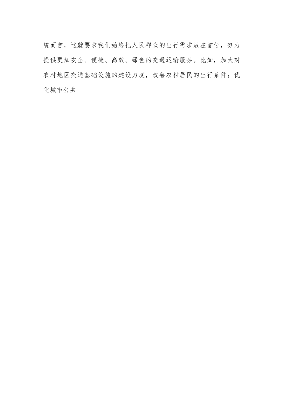 在交通系统学习贯彻党的二十届三中全会精神专题读书班上的交流发言.docx_第2页