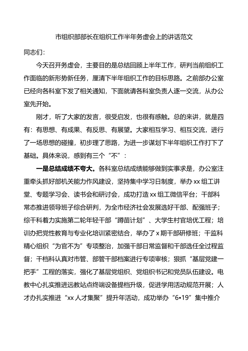 市组织部部长在组织工作半年务虚会上的讲话.docx_第1页