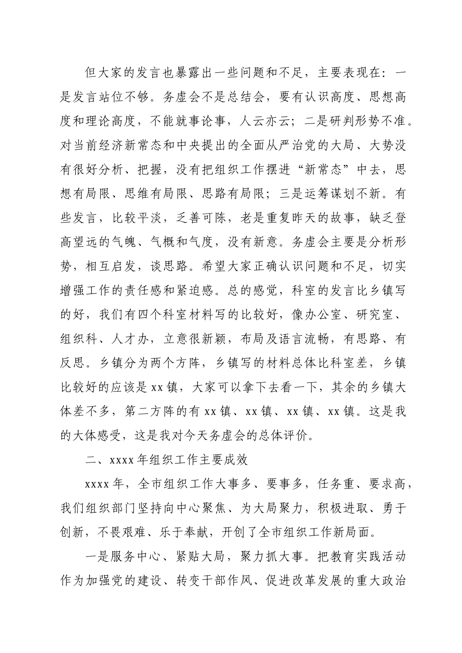在组织工作务虚会上的讲话汇编2篇.doc_第3页