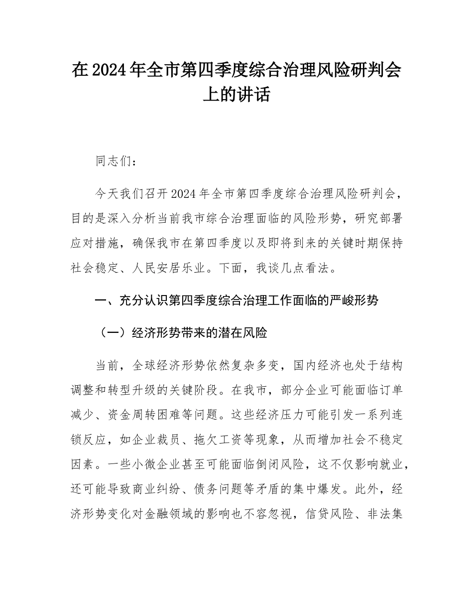 在2024年全市第四季度综合治理风险研判会上的讲话.docx_第1页