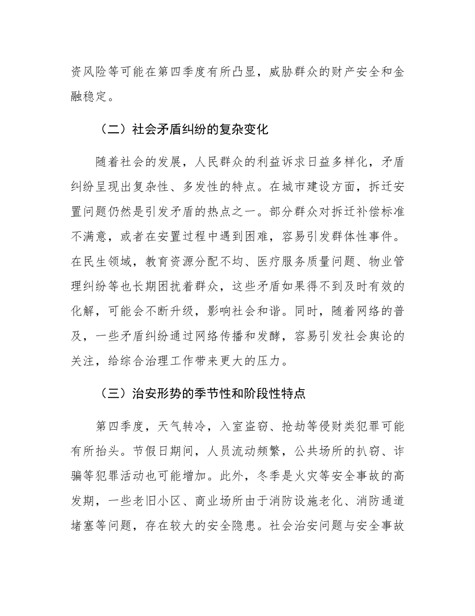 在2024年全市第四季度综合治理风险研判会上的讲话.docx_第2页