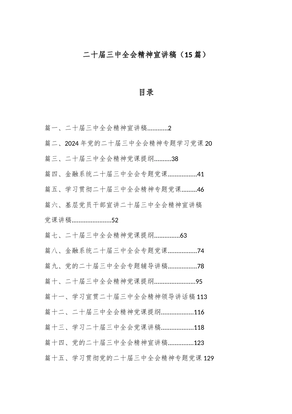 （15篇）二十届三中全会精神宣讲稿.docx_第1页
