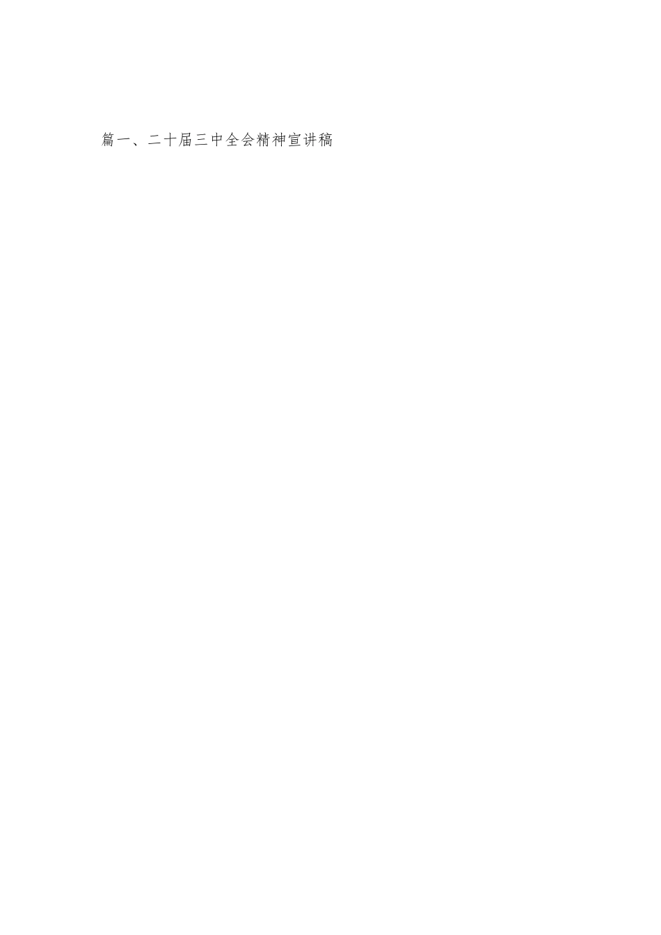 （15篇）二十届三中全会精神宣讲稿.docx_第2页