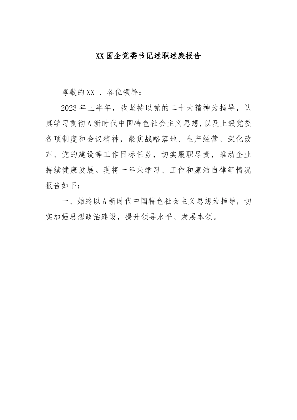 XX国企党委书记述职述廉报告 (1).docx_第1页
