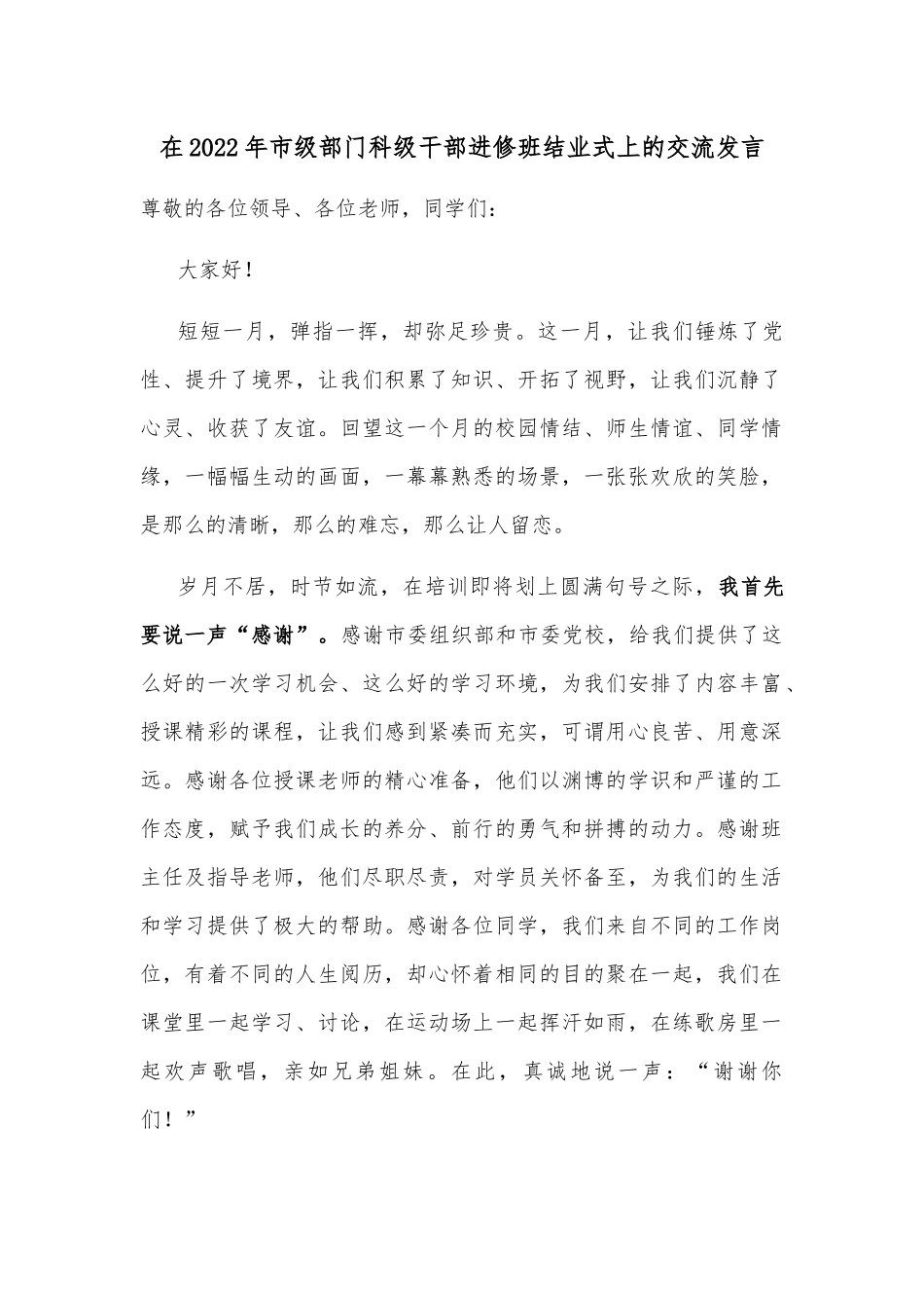 在2022年市级部门科级干部进修班结业式上的交流发言.docx_第1页
