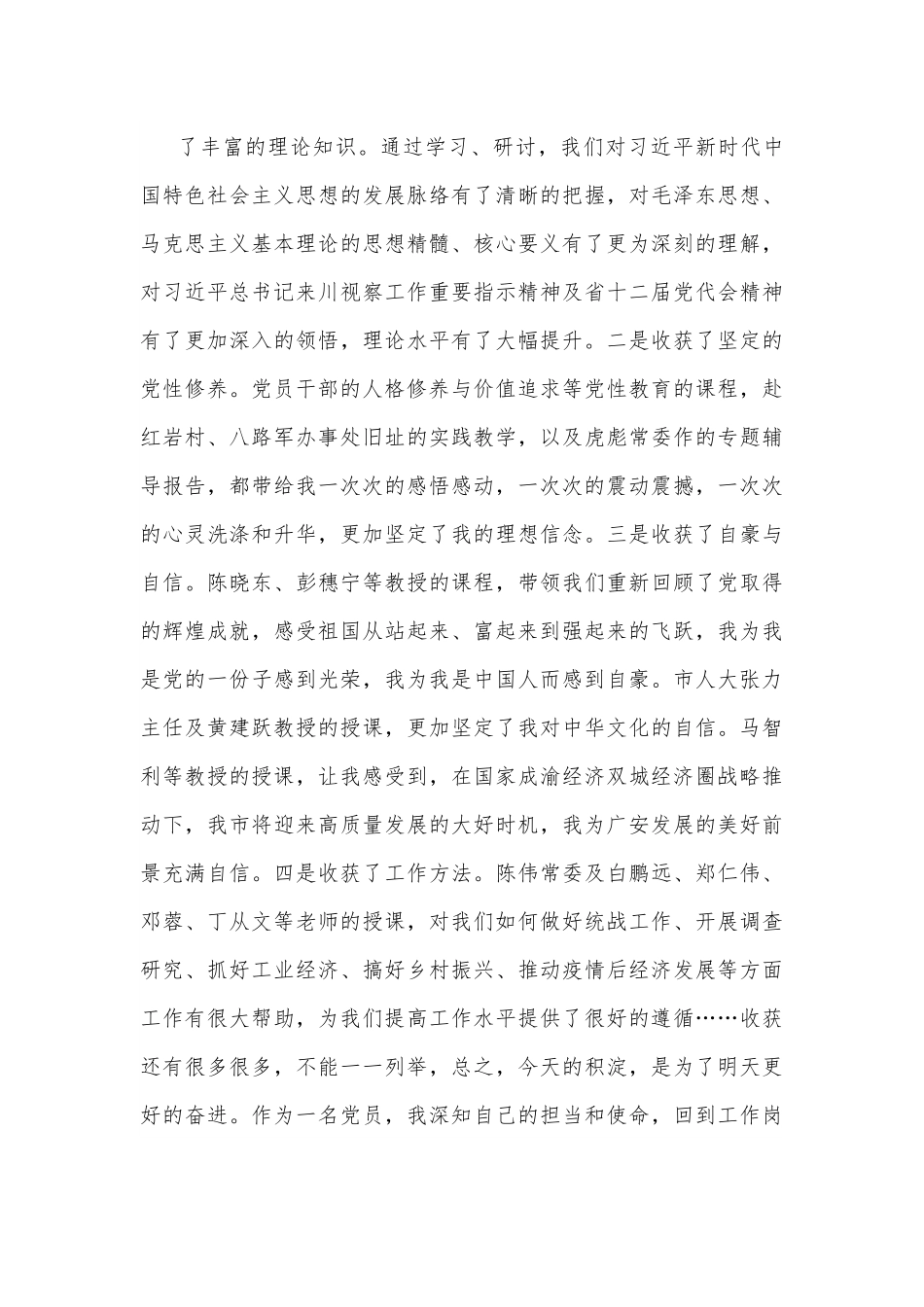 在2022年市级部门科级干部进修班结业式上的交流发言.docx_第3页