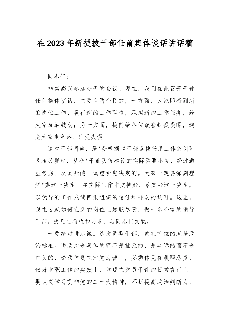 在2023年新提拔干部任前集体谈话讲话稿.docx_第1页