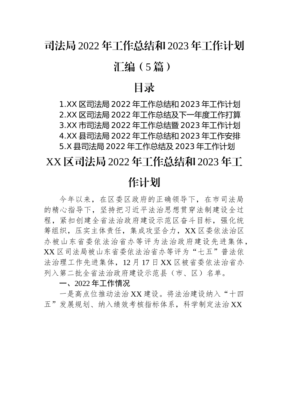 司法局2022年工作总结和2023年工作计划汇编（5篇）.docx_第1页