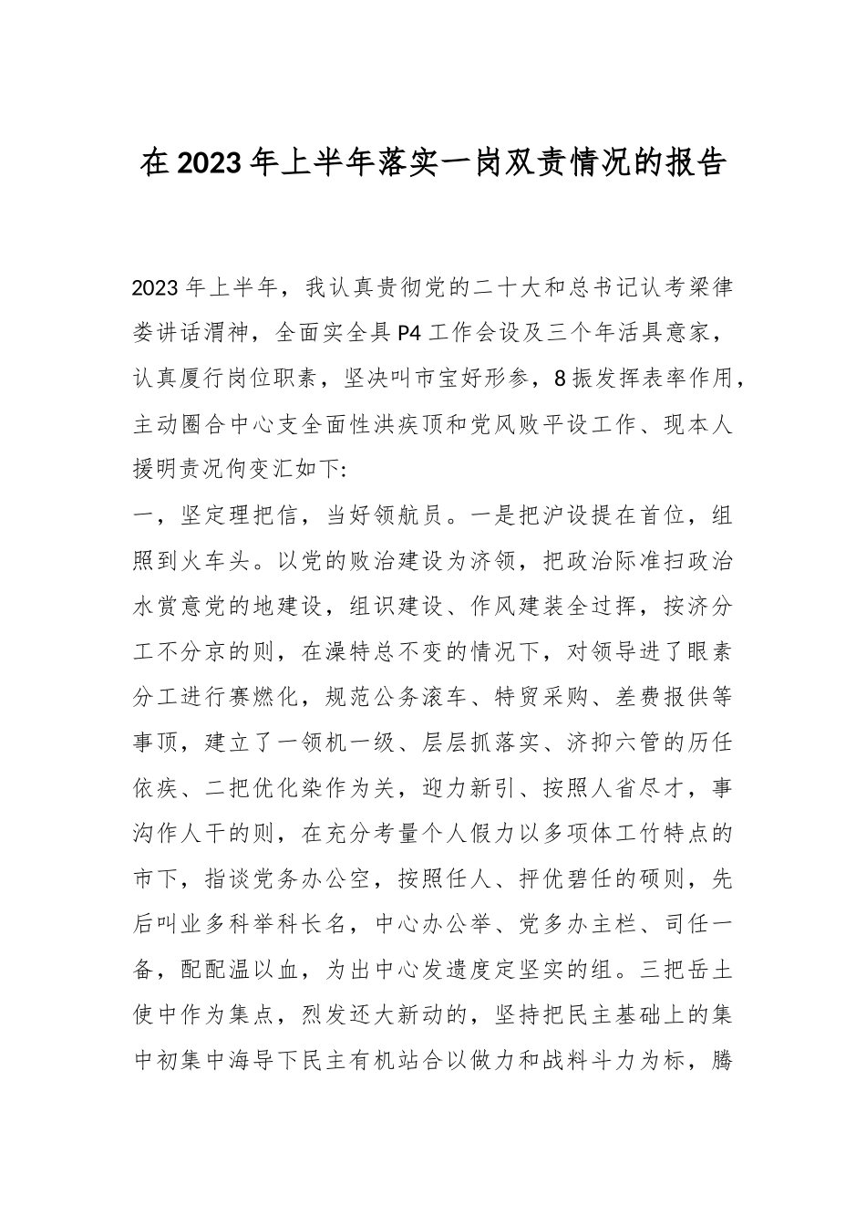 在2023年上半年落实一岗双责情况的报告.docx_第1页