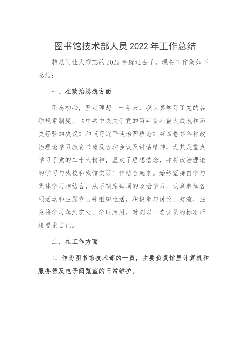 图书馆技术部人员2022年工作总结.docx_第1页