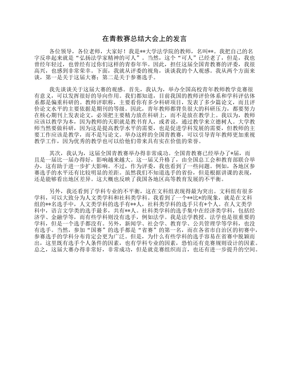 在青教赛总结大会上的发言.docx_第1页