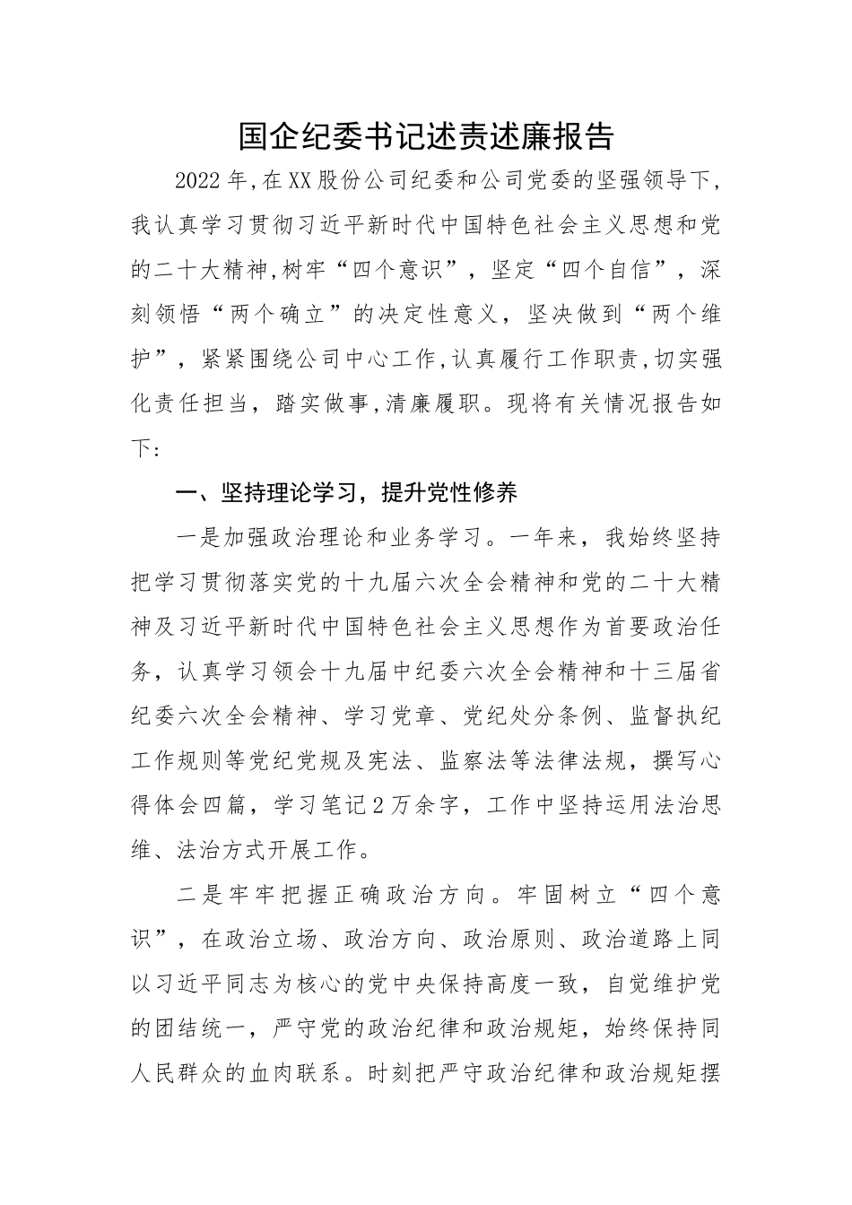 国企纪委书记述责述廉报告.docx_第1页