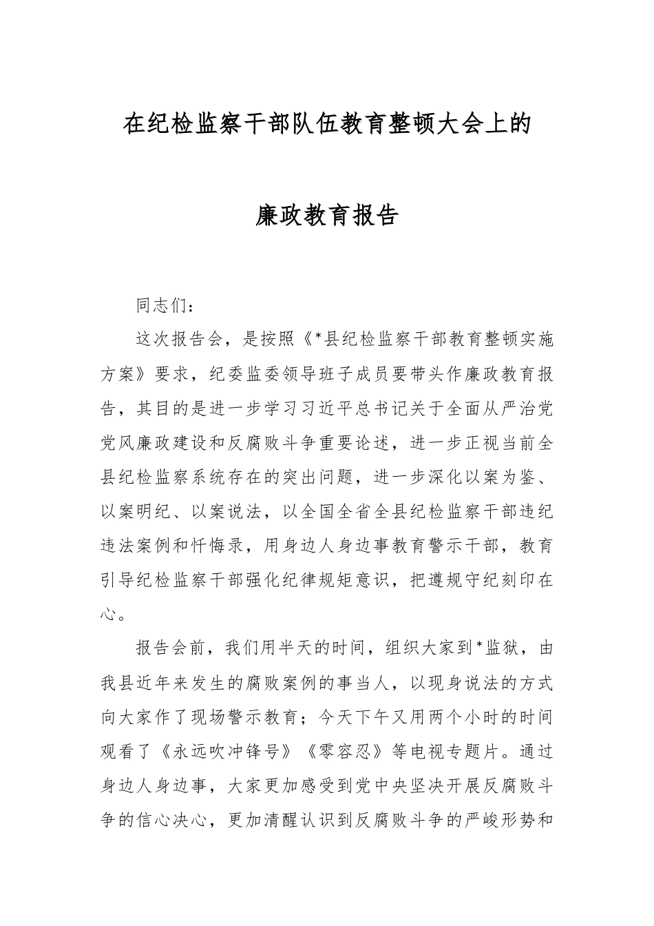 在纪检监察干部队伍教育整顿大会上的廉政教育报告.docx_第1页