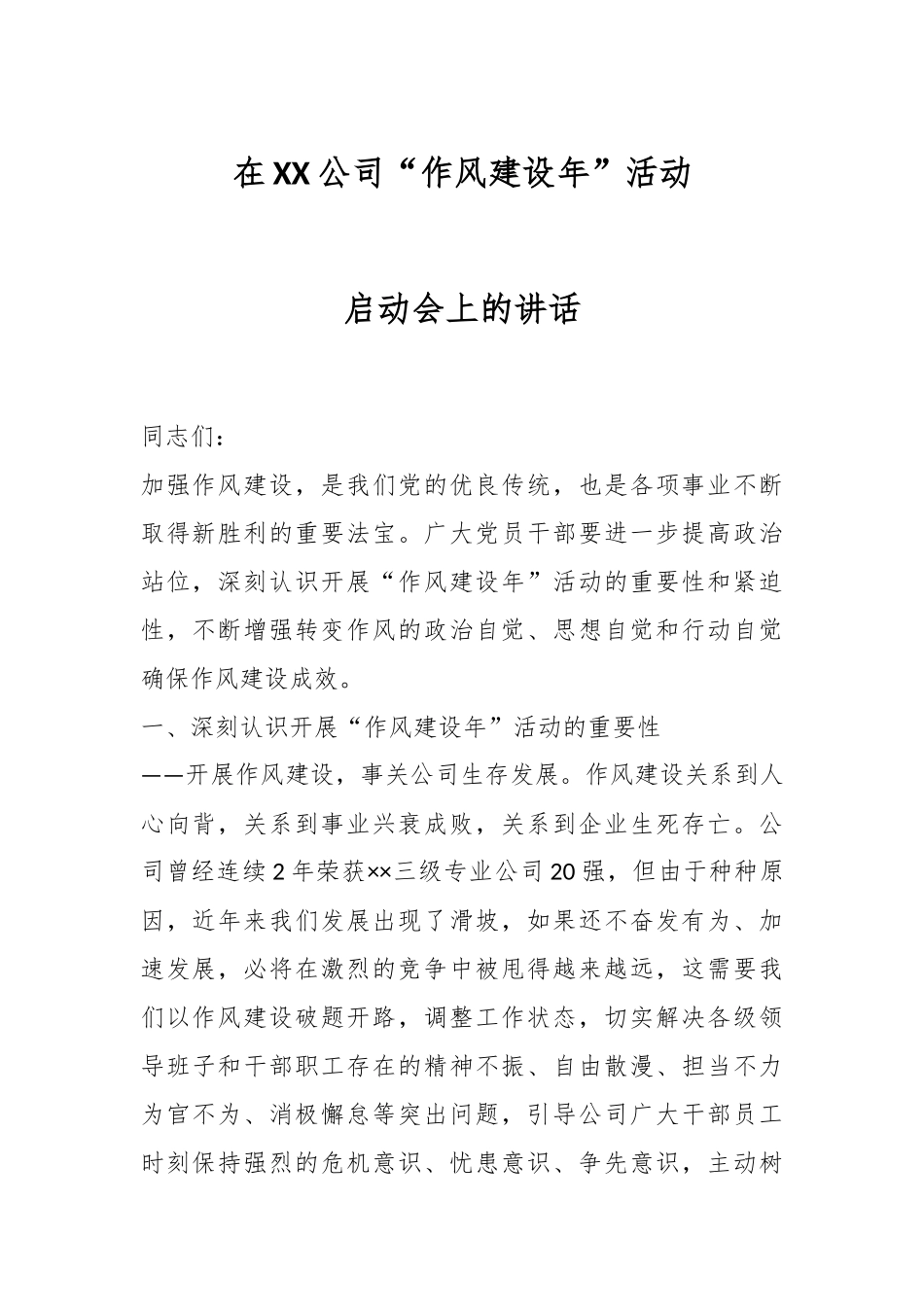 在XX公司“作风建设年”活动启动会上的讲话.docx_第1页