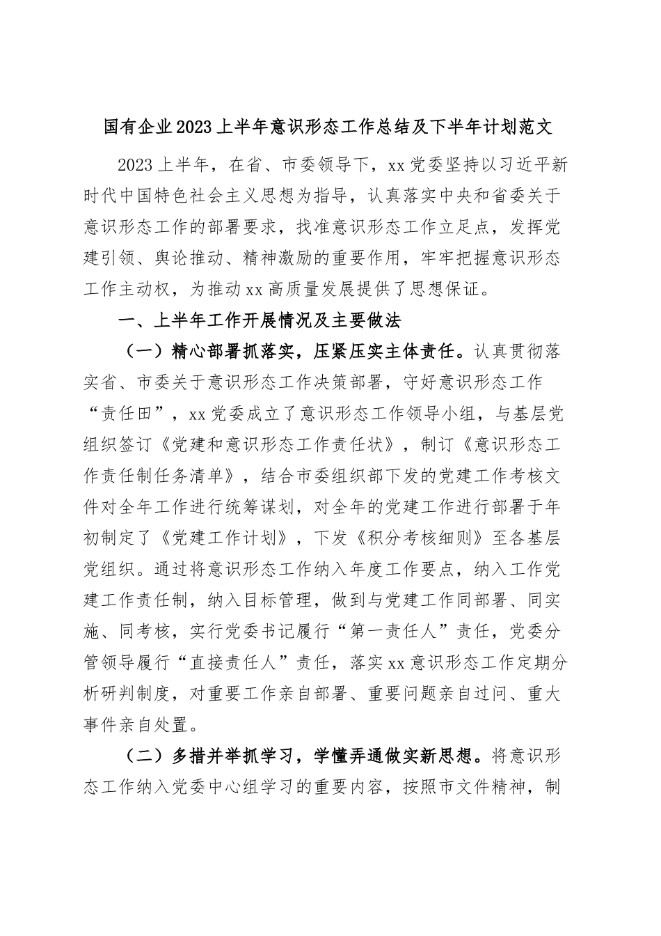 国有企业2023上半年意识形态工作总结及下半年计划（汇报报告）.docx_第1页