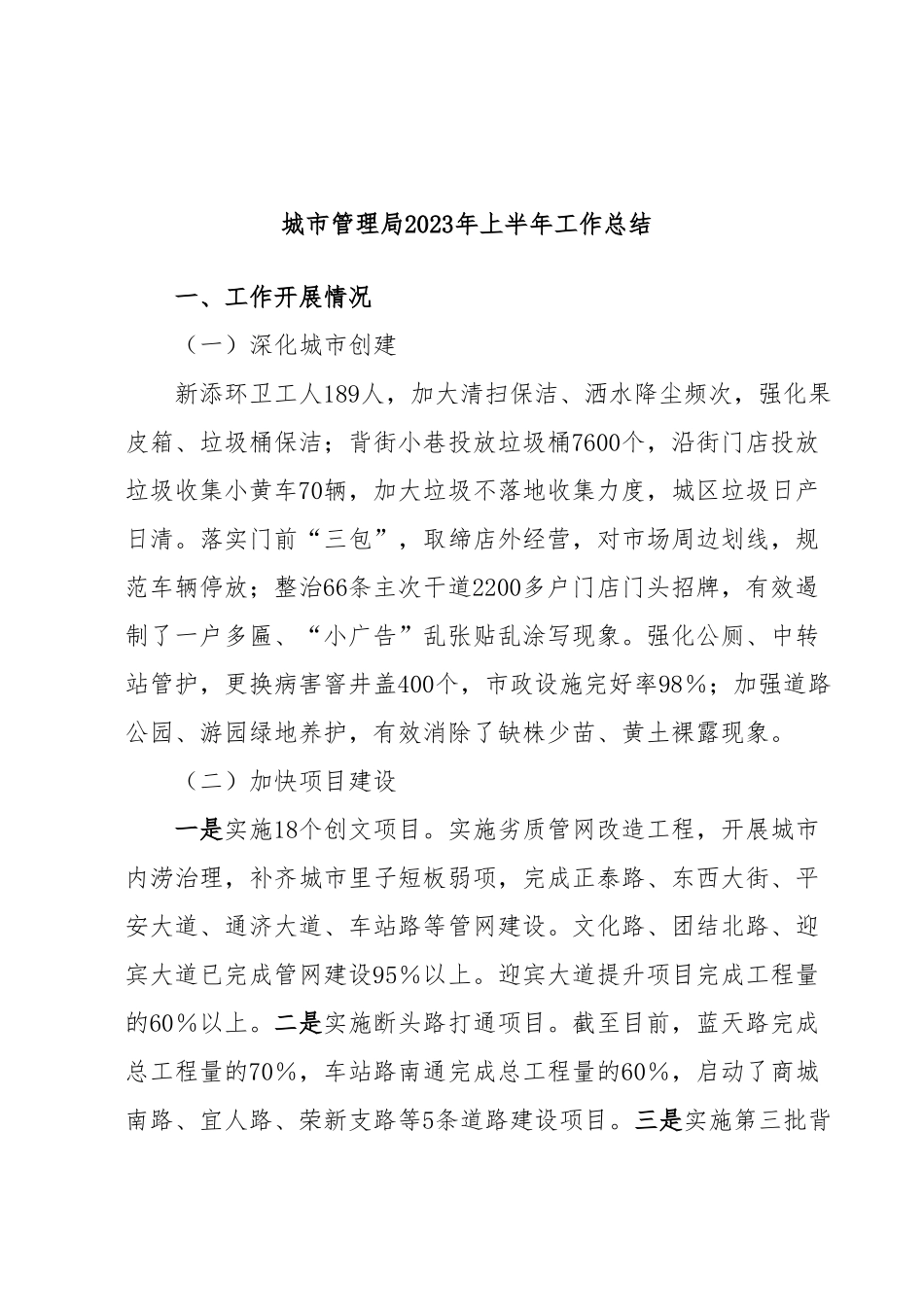 城市管理局2023年上半年工作总结.docx_第1页