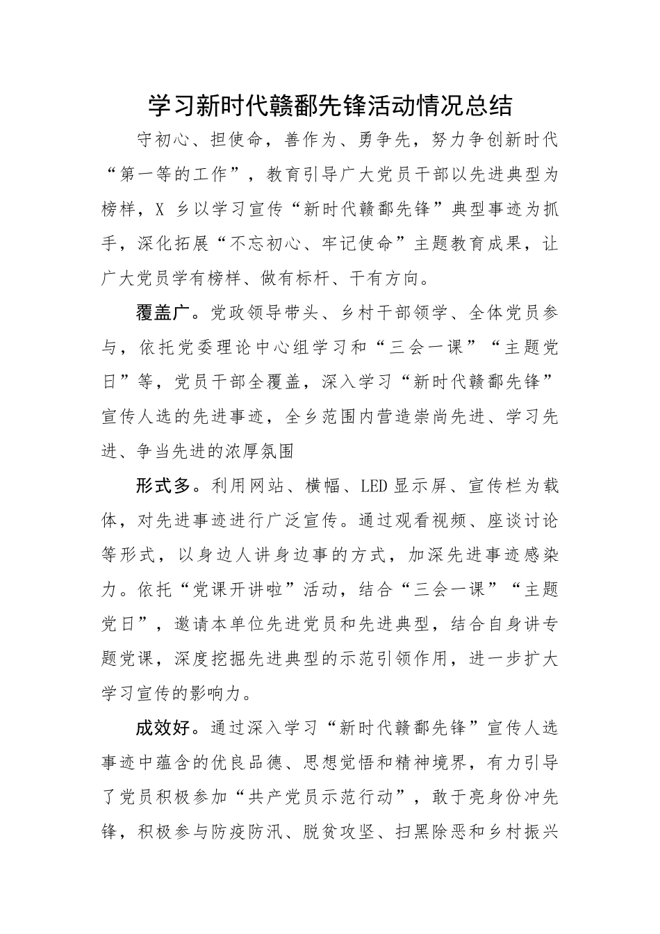 学习新时代赣鄱先锋活动情况总结.docx_第1页