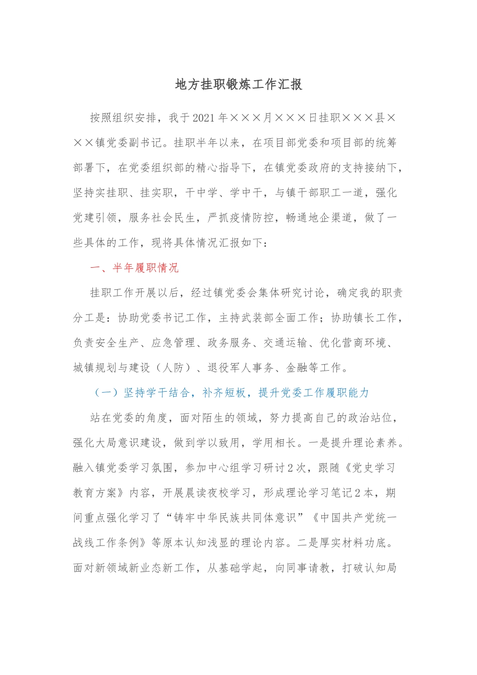地方挂职锻炼工作汇报.docx_第1页