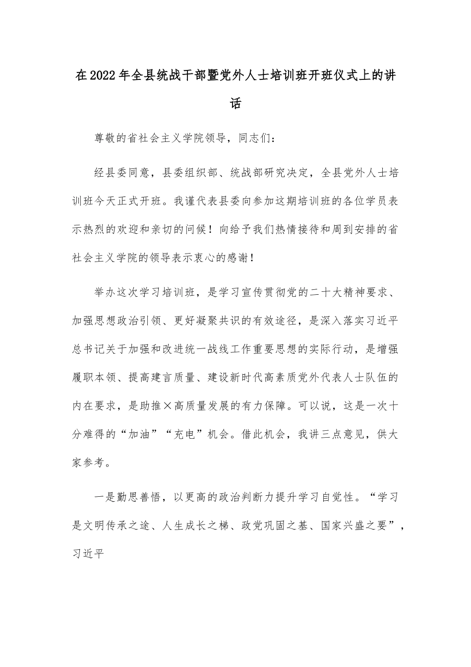 在2022年全县统战干部暨党外人士培训班开班仪式上的讲话.docx_第1页