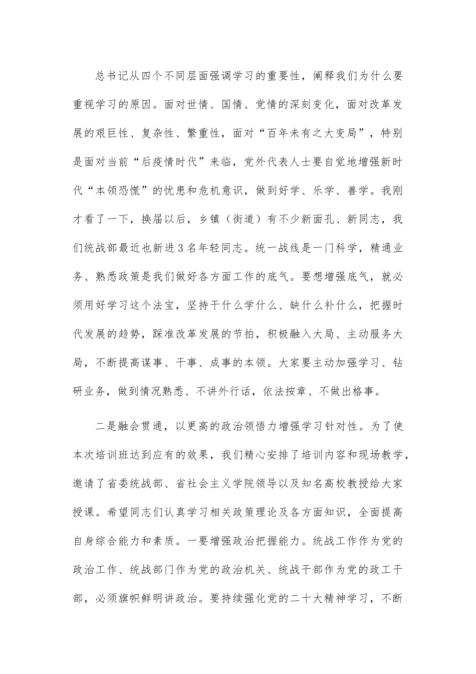 在2022年全县统战干部暨党外人士培训班开班仪式上的讲话.docx_第2页