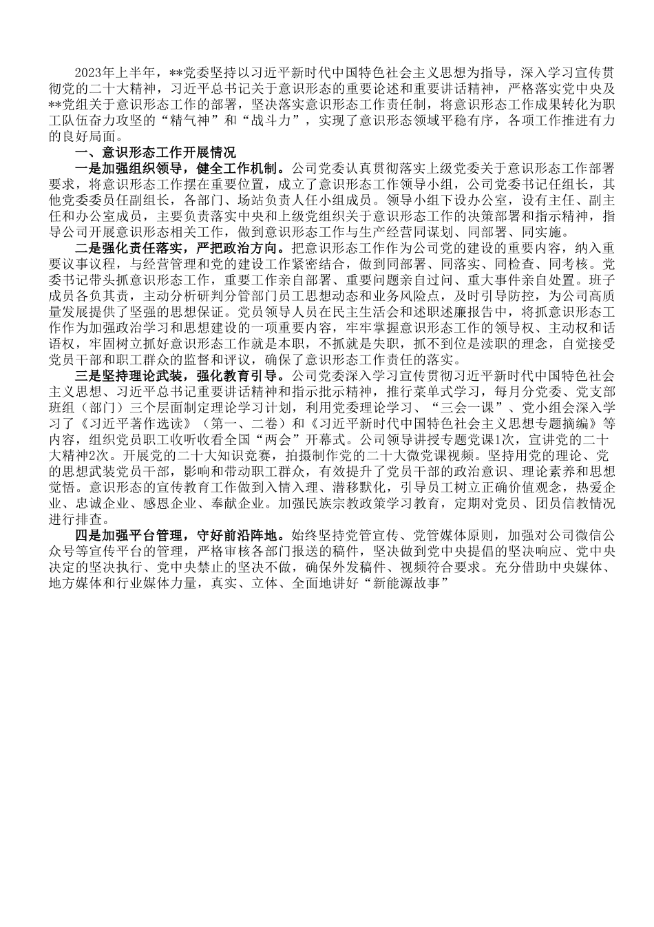 国企党委关于2023年上半年意识形态工作总结及下一步工作安排.doc_第1页
