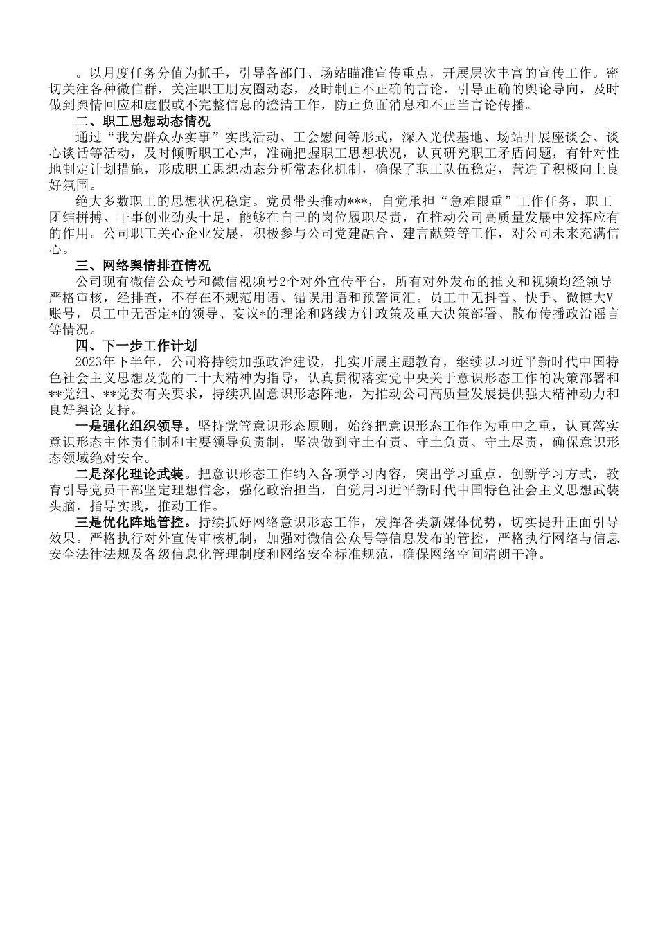 国企党委关于2023年上半年意识形态工作总结及下一步工作安排.doc_第2页