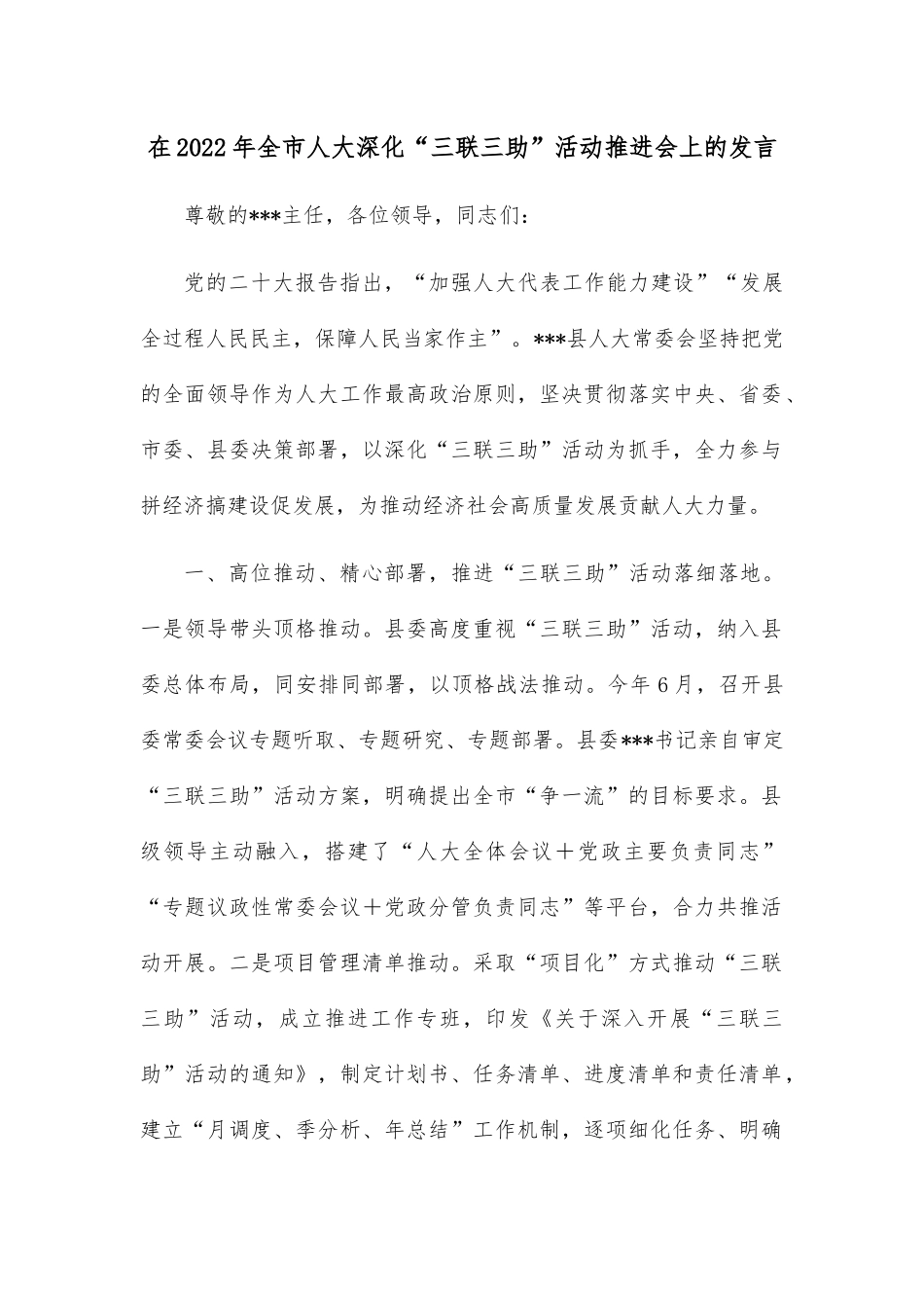在2022年全市人大深化“三联三助”活动推进会上的发言.docx_第1页