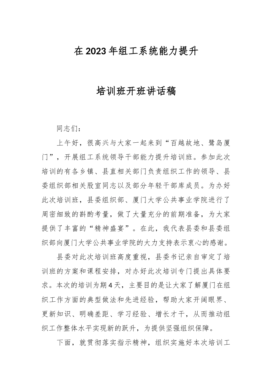 在2023年组工系统能力提升培训班开班讲话稿.docx_第1页