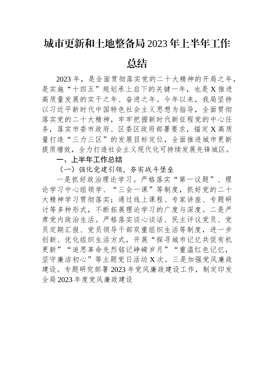 城市更新和土地整备局2023年上半年工作总结.docx_第1页