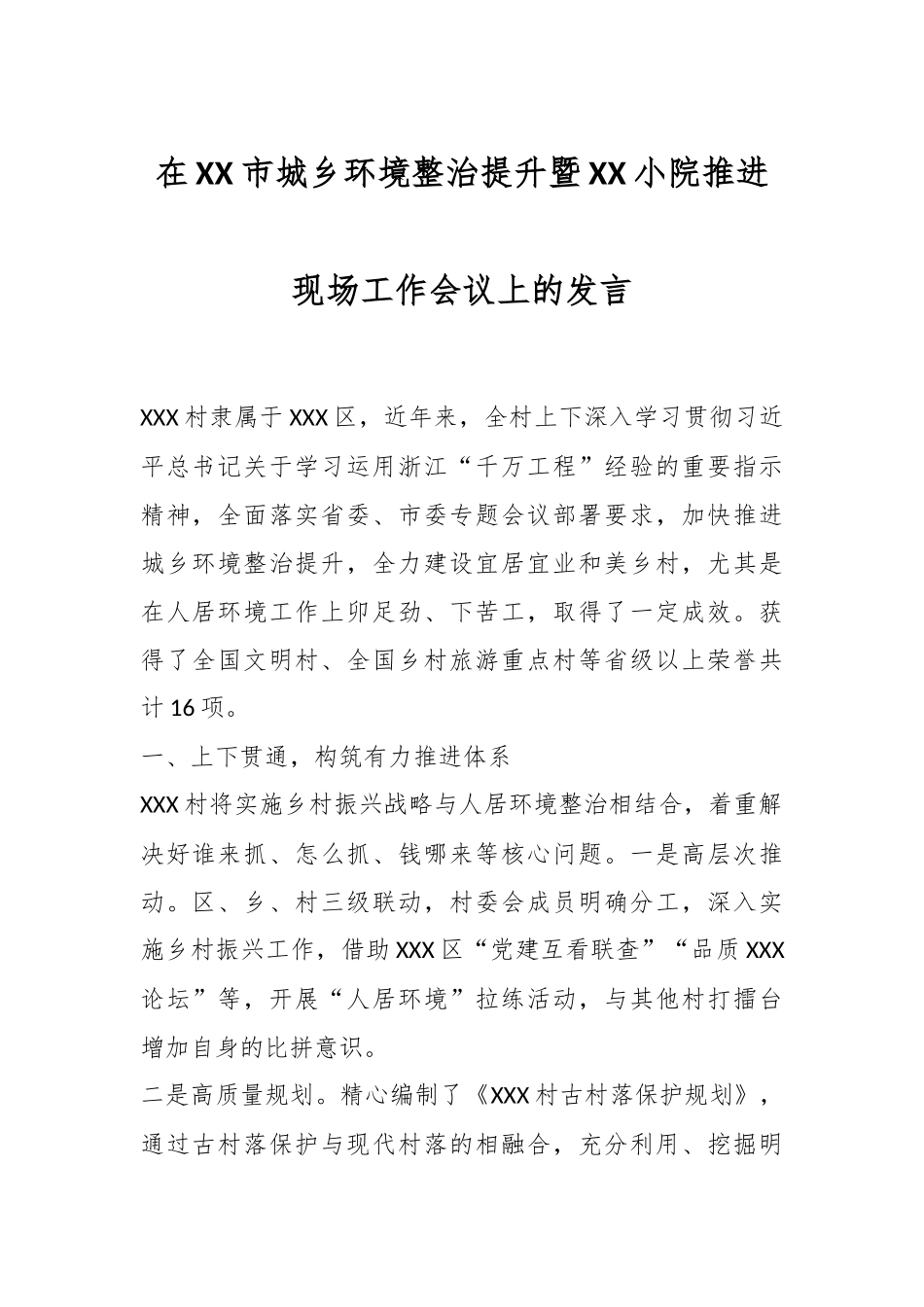 在XX市城乡环境整治提升暨XX小院推进现场工作会议上的发言.docx_第1页