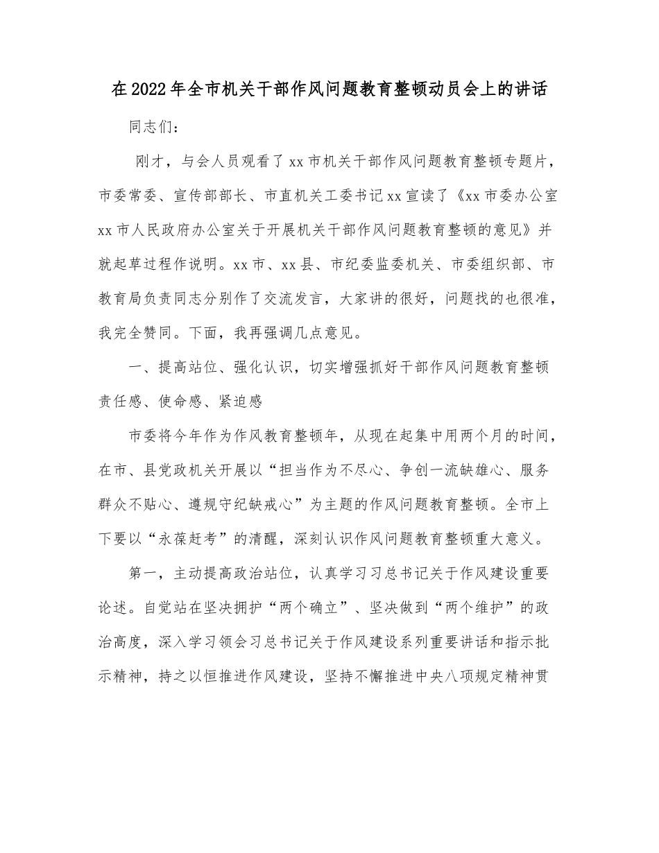 在2022年全市机关干部作风问题教育整顿动员会上的讲话.docx_第1页
