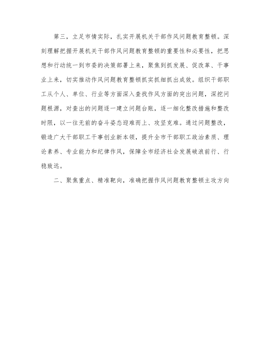 在2022年全市机关干部作风问题教育整顿动员会上的讲话.docx_第3页