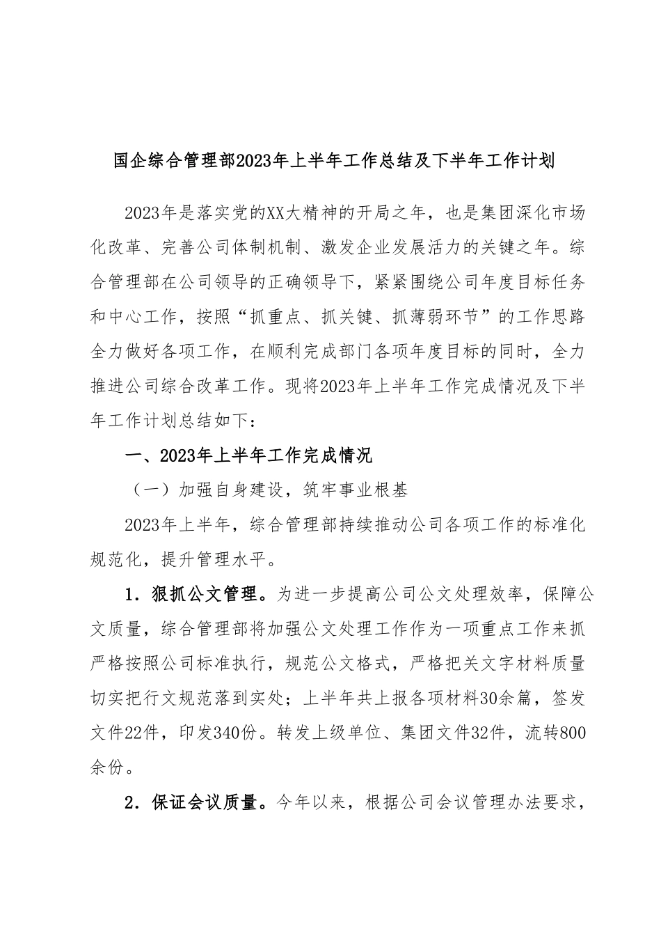 国企综合管理部2023年上半年工作总结及下半年工作计划.docx_第1页