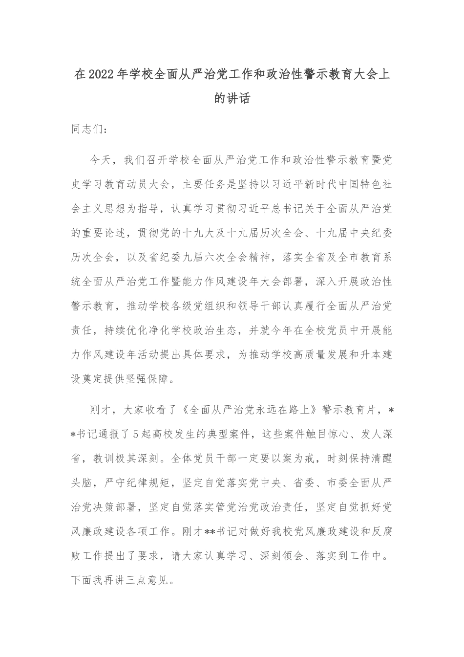 在2022年学校全面从严治党工作和政治性警示教育大会上的讲话.docx_第1页