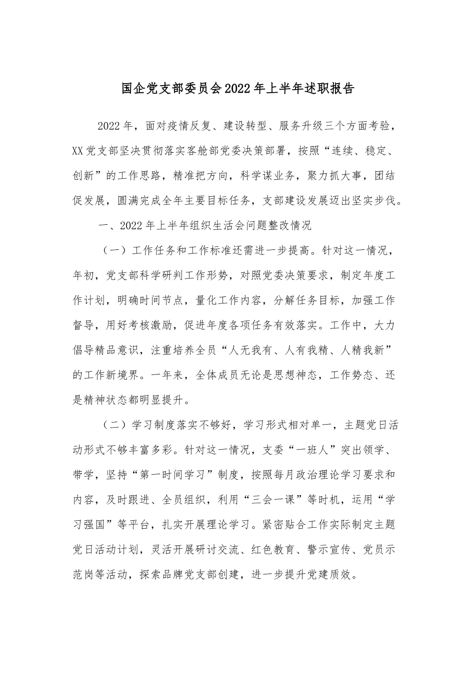 国企党支部委员会2022年上半年述职报告.docx_第1页