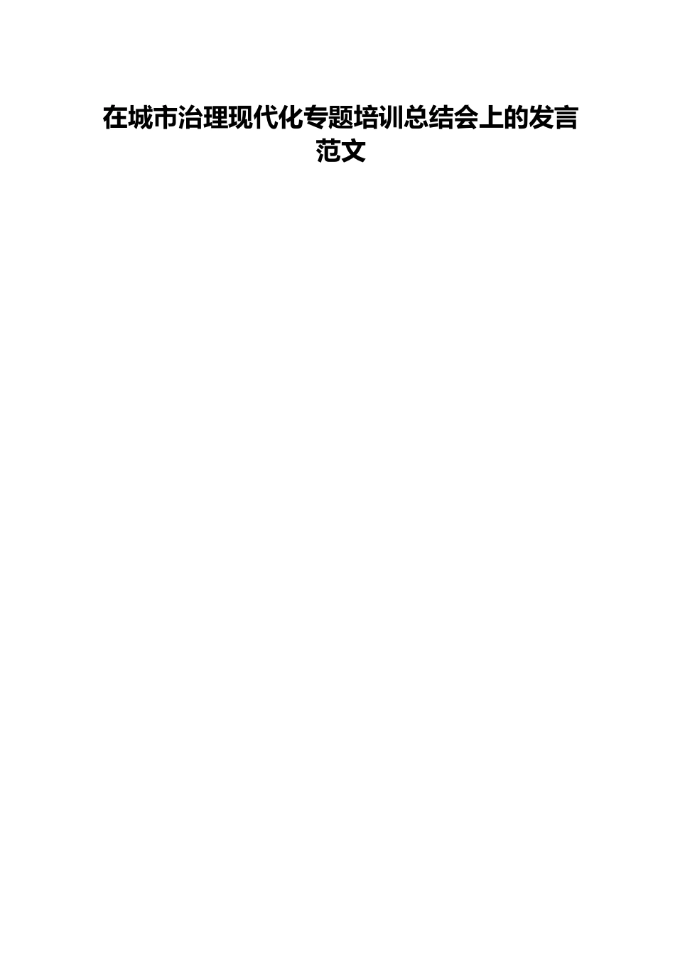 在城市治理现代化专题培训总结会上的发言范文.docx_第1页