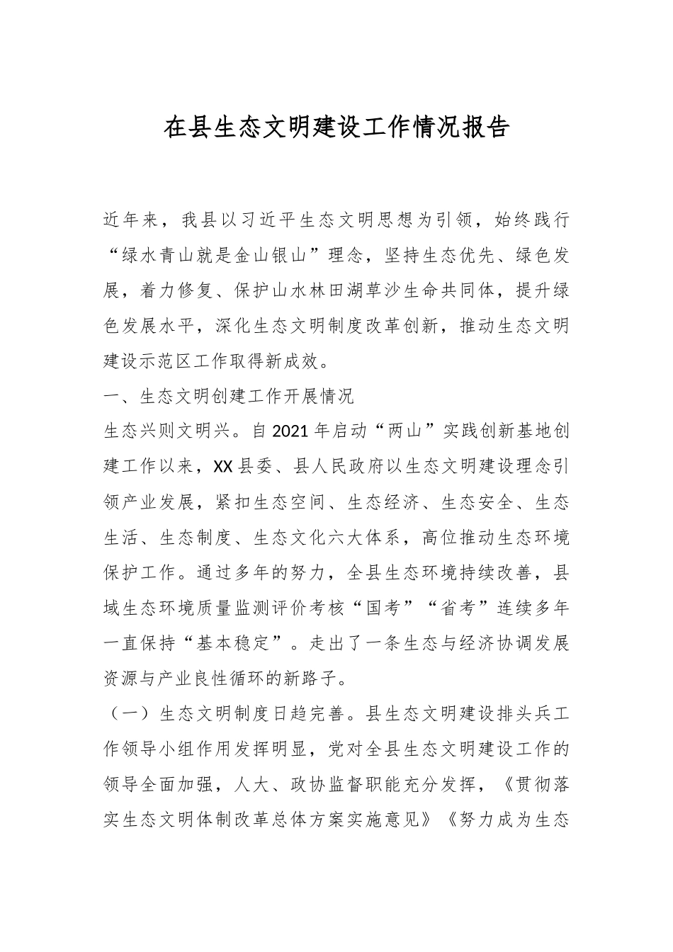 在县生态文明建设工作情况报告.docx_第1页
