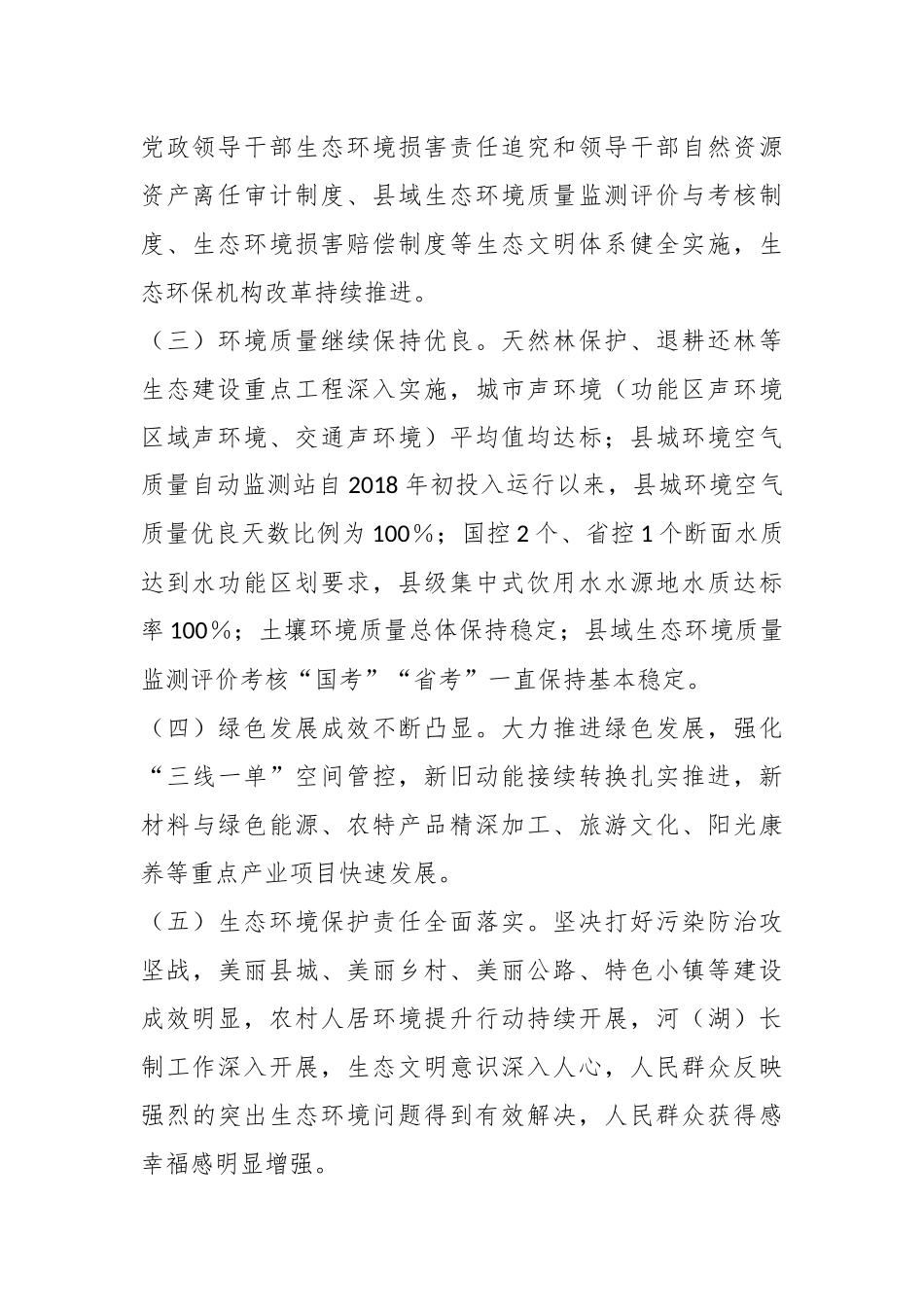 在县生态文明建设工作情况报告.docx_第3页