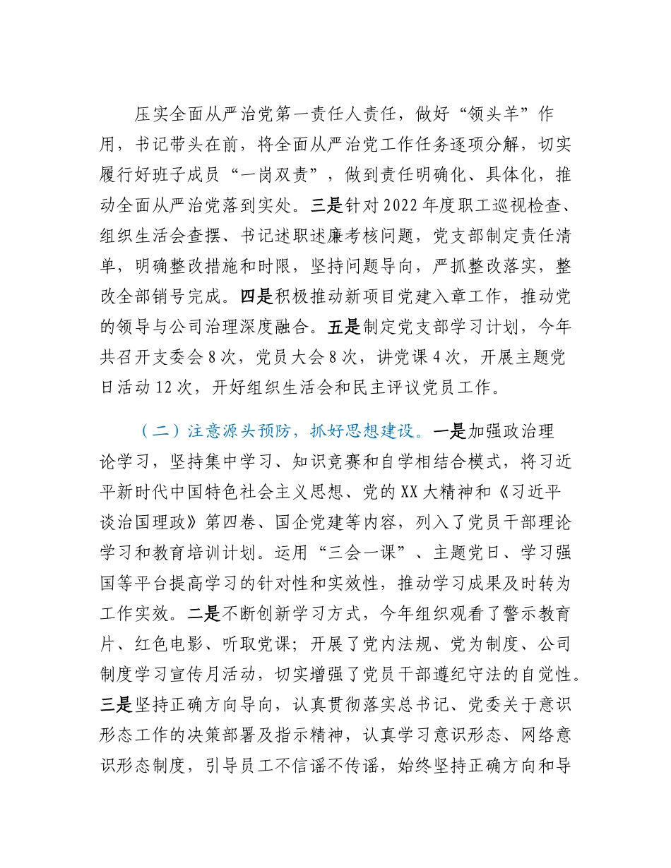 国企党支部2022年度工作完成情况报告及下一步计划.docx_第2页