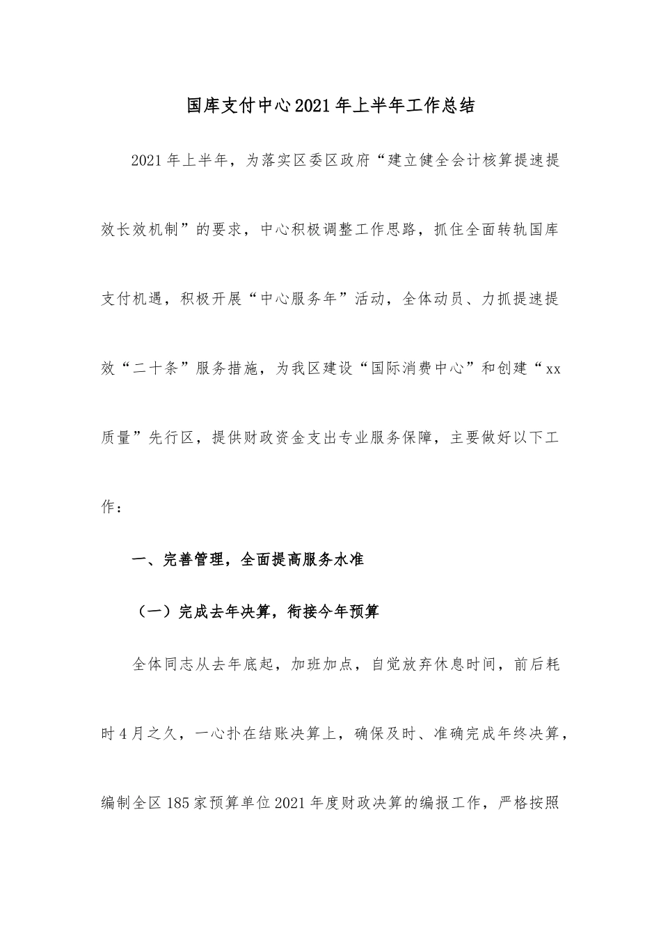 国库支付中心2021年上半年工作总结.docx_第1页