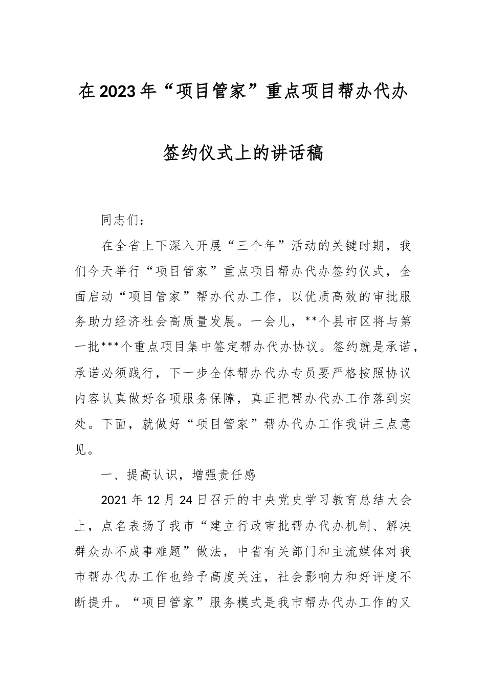 在2023年“项目管家”重点项目帮办代办签约仪式上的讲话稿.docx_第1页