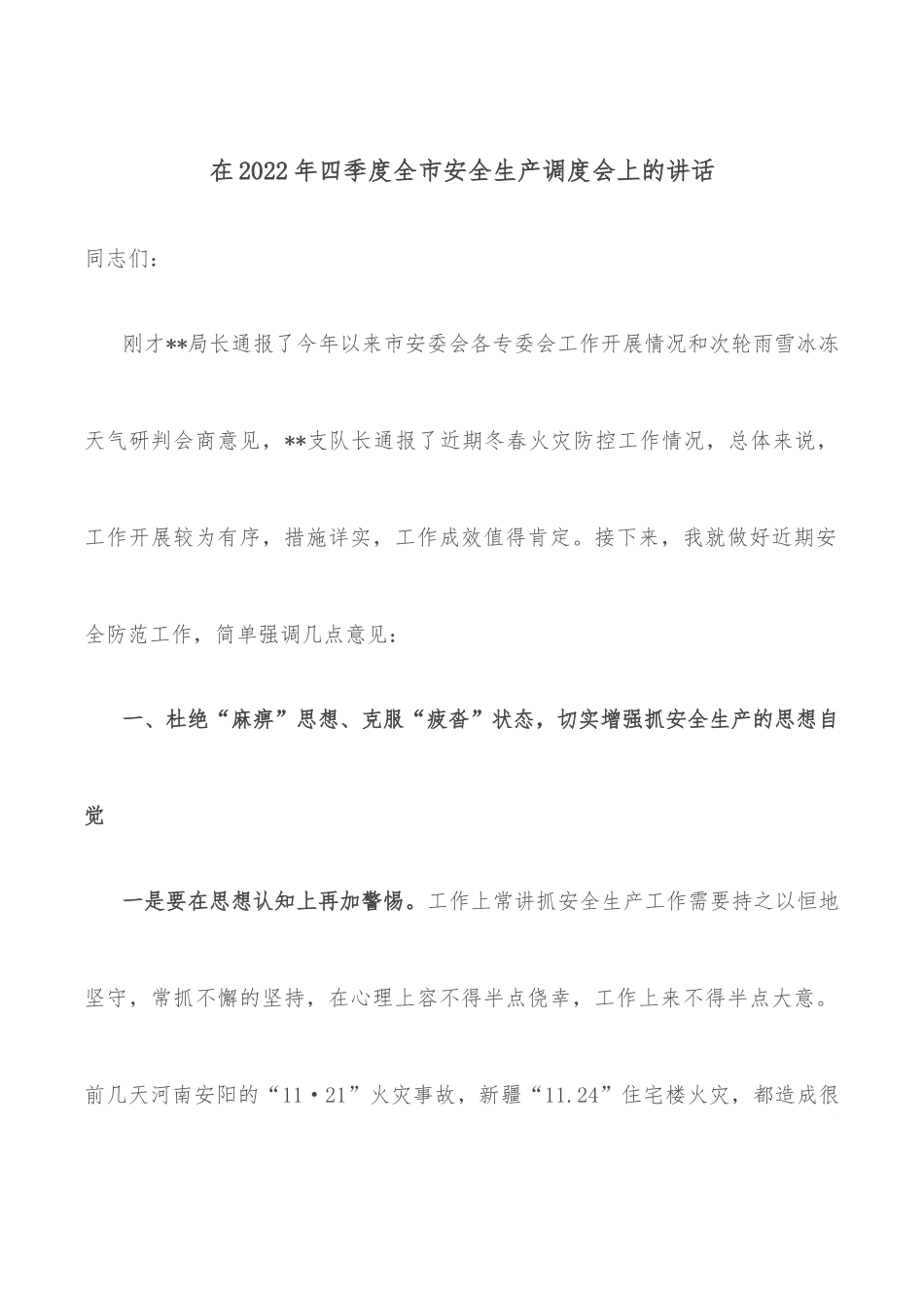 在2022年四季度全市安全生产调度会上的讲话.docx_第1页
