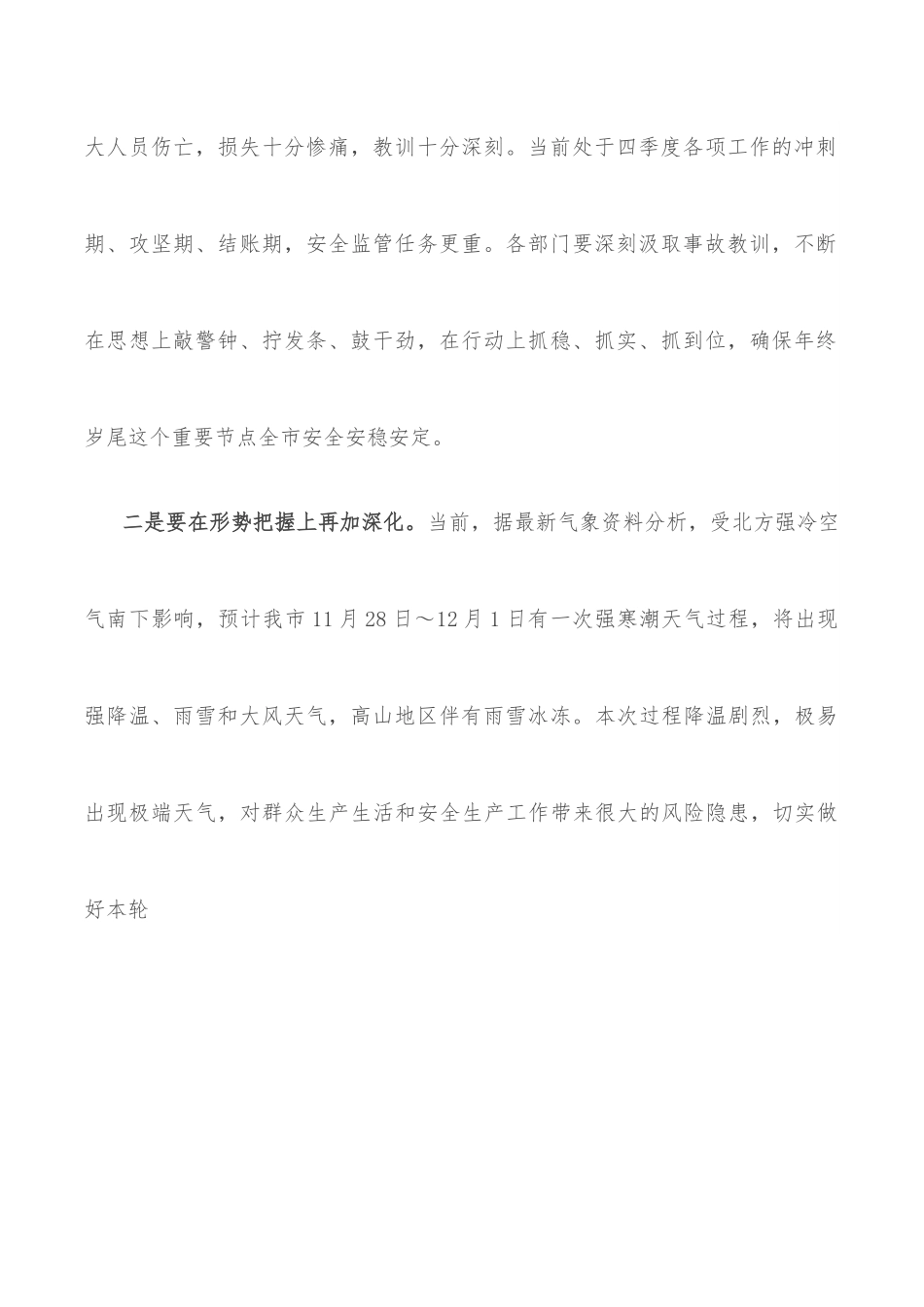 在2022年四季度全市安全生产调度会上的讲话.docx_第2页