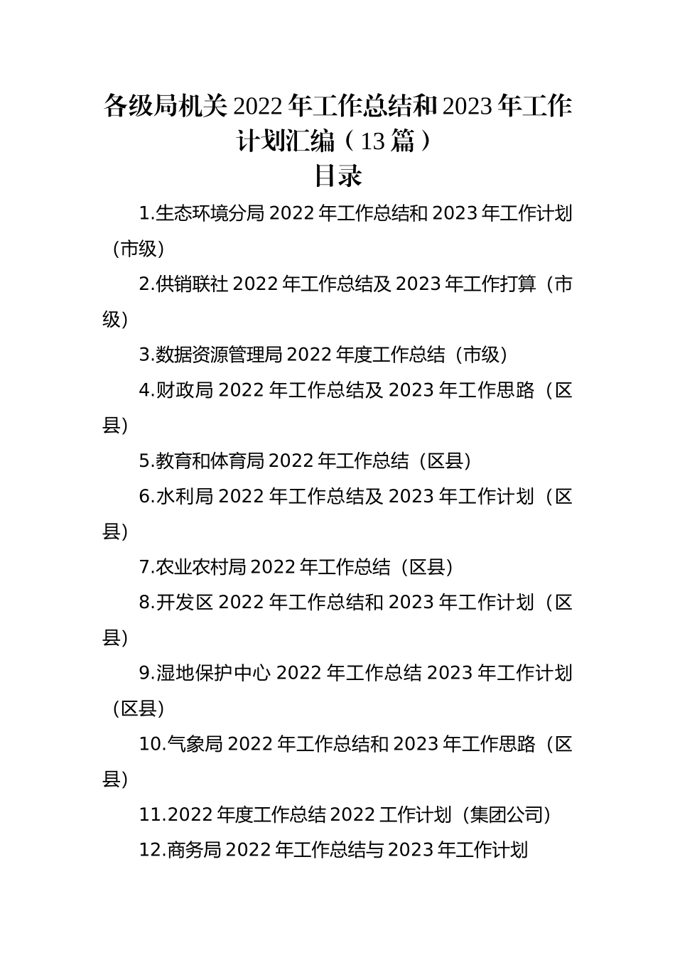各级局机关2022年工作总结和2023年工作计划汇编（13篇）.docx_第1页