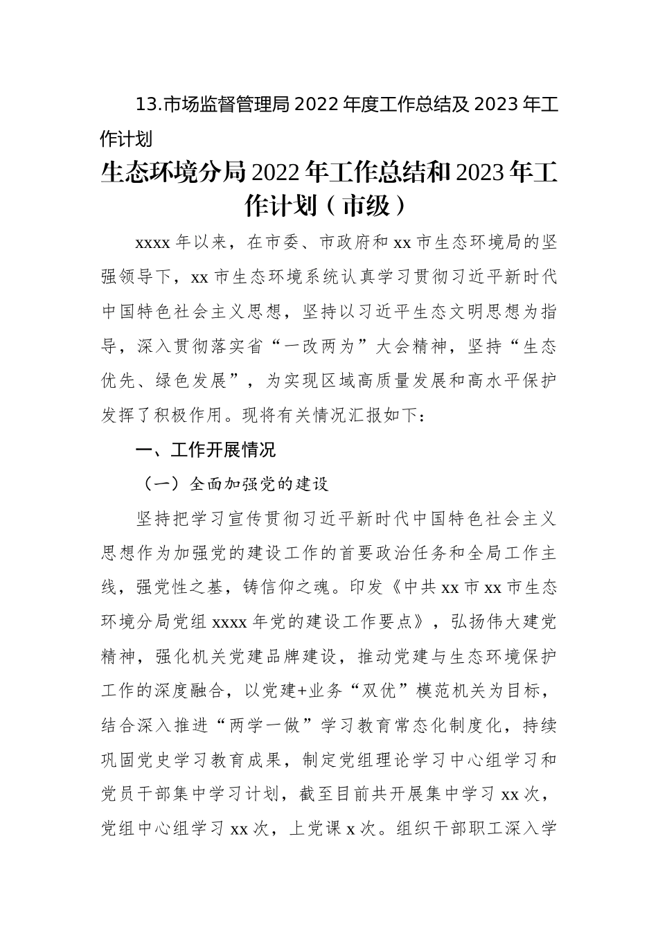 各级局机关2022年工作总结和2023年工作计划汇编（13篇）.docx_第2页